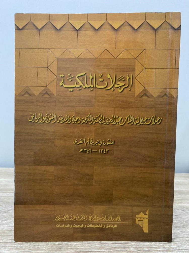 ‏الرحلات الملكية ‏رحلات جلالة الملك عبد العزيز إلى مكة المكرمة وجدة والمدينة المنورة والرياض المنشورة في جريدة أم القرى1343 - 1346  لـ يوسف ياسين ‏الصفحات: 133 صفحة