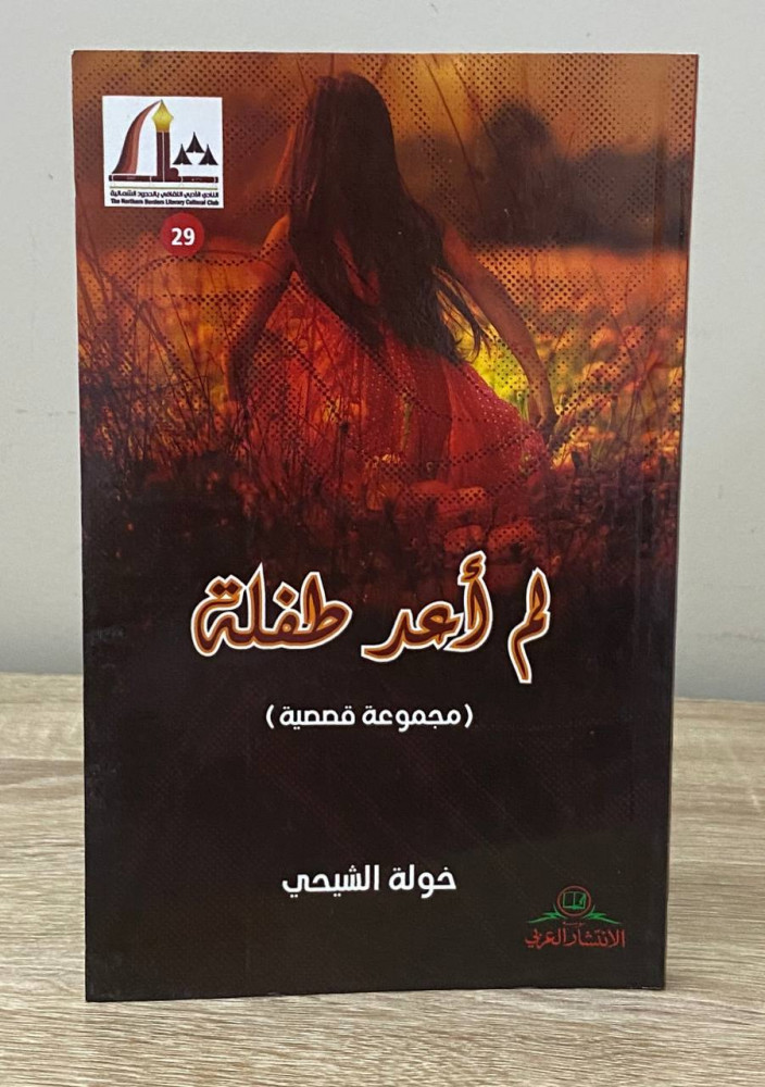 ‏لم أعد طفلة  خولة الشيحي