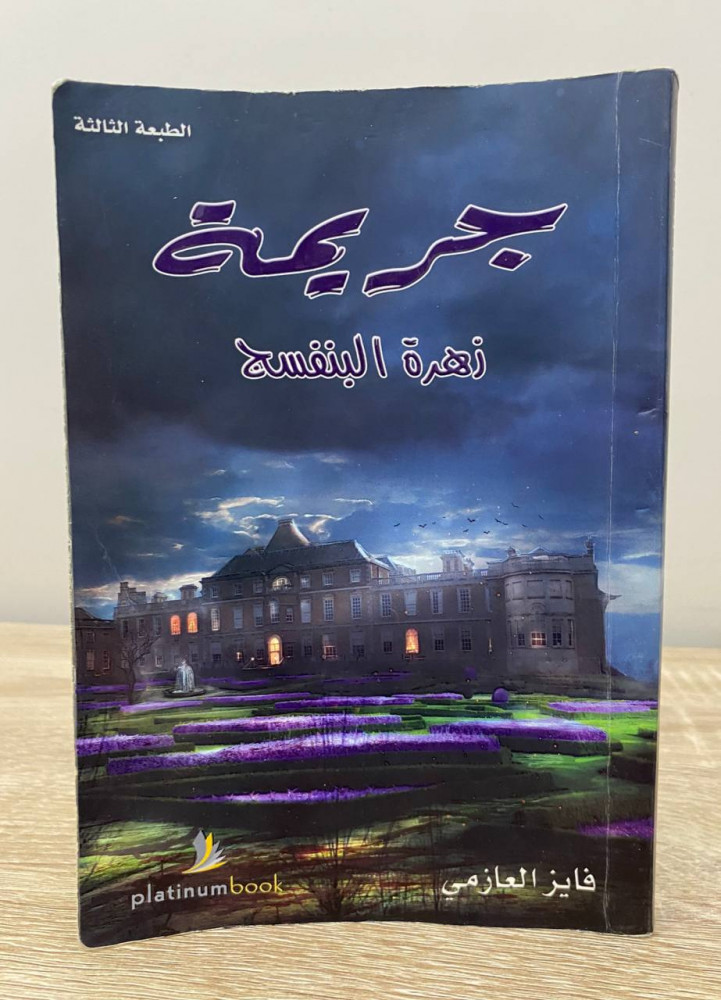 Crime Violet Flower Faiz Al-Azmi Third edition 196 pages
