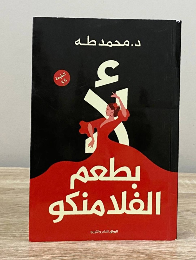 ‏لا بطعم الفلامنكو ‏د.محمد طه ‏الطبعة السابعة والخمسون 2022م  الصفحات : 326 صفحة ( به تخطيط بالقلم )