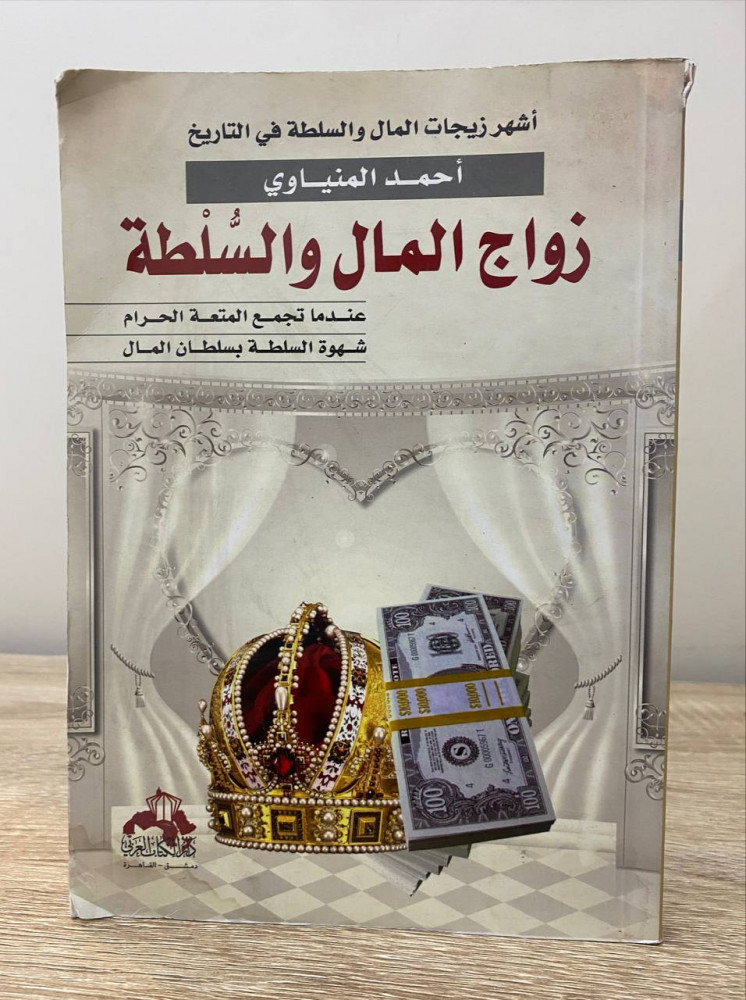 Marriage of money and power the most famous marriages of money and power in history Ahmed Al-Minyaoui first edition 2010 AD pages: 251 page "a joke with a slight trace of moisture"