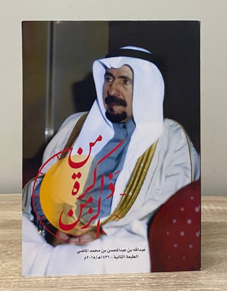 من ذاكرة الزمن   عبدالله بن عبدالمحسن بن محمد الماضي   ورق أصفر  الصفحات: 511 صفحة  الطبعة الثانية: 2015 م