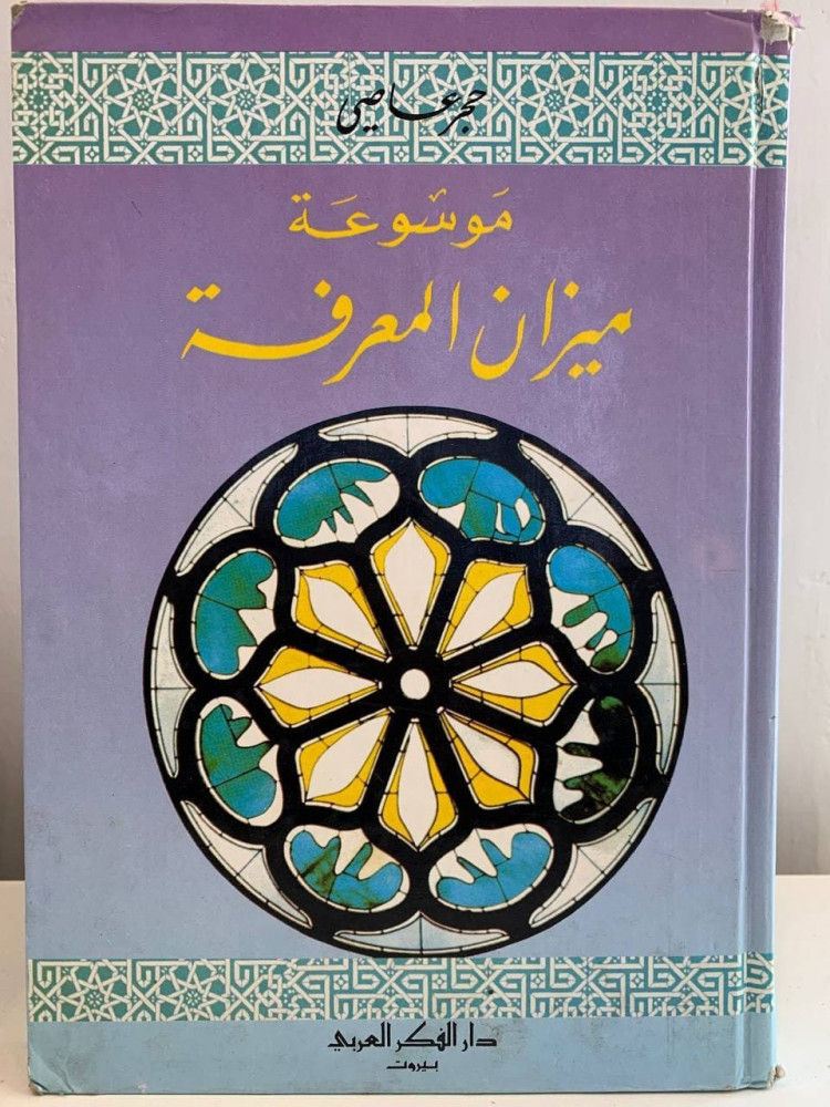 ‏موسوعة ميزان المعرفة  ‏حجر عاصي - ‏1995 م - 208 صفحة