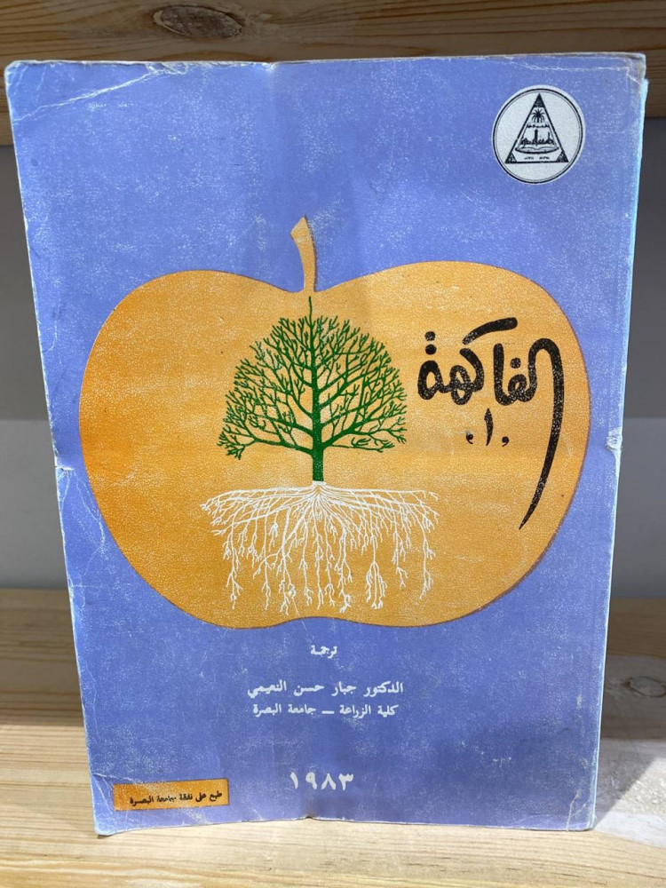 ‏الفاكهة  الدكتور جبار حسن النعيمي 1983م ‏559 صفحة