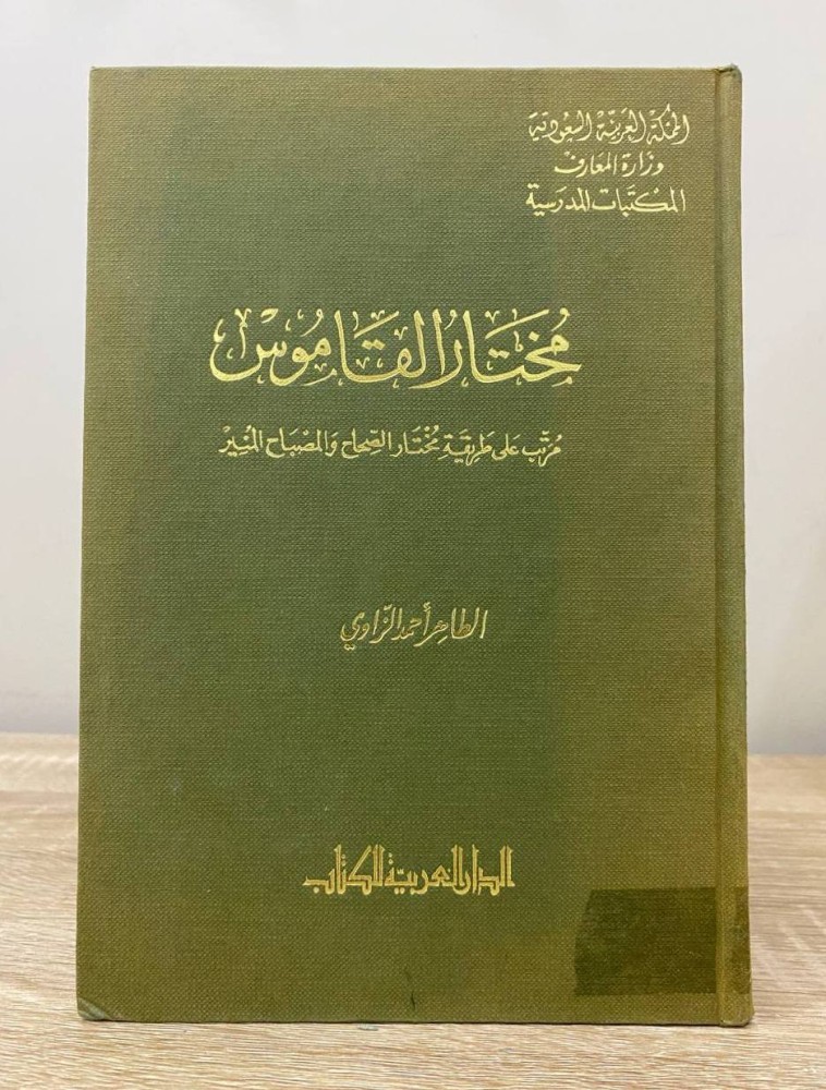 ‏مختار القاموس " مرتب على طريقة مختار الصحاح والمصباح المنير "  ‏الطاهر أحمد الزاوي  ‏الصفحات: 677 صفحة