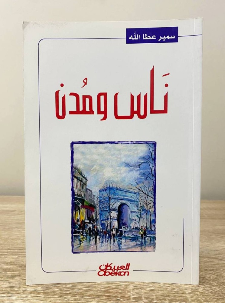 People and Cities Samir Atta Allah First Edition 2008 Pages: 223 pages