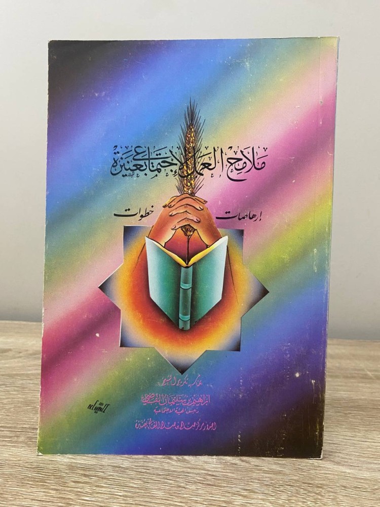 ‏ملامح العمل الاجتماعي بعنيزة ‏الطبعة الأولى 1993م الصفحات : 259 صفحة