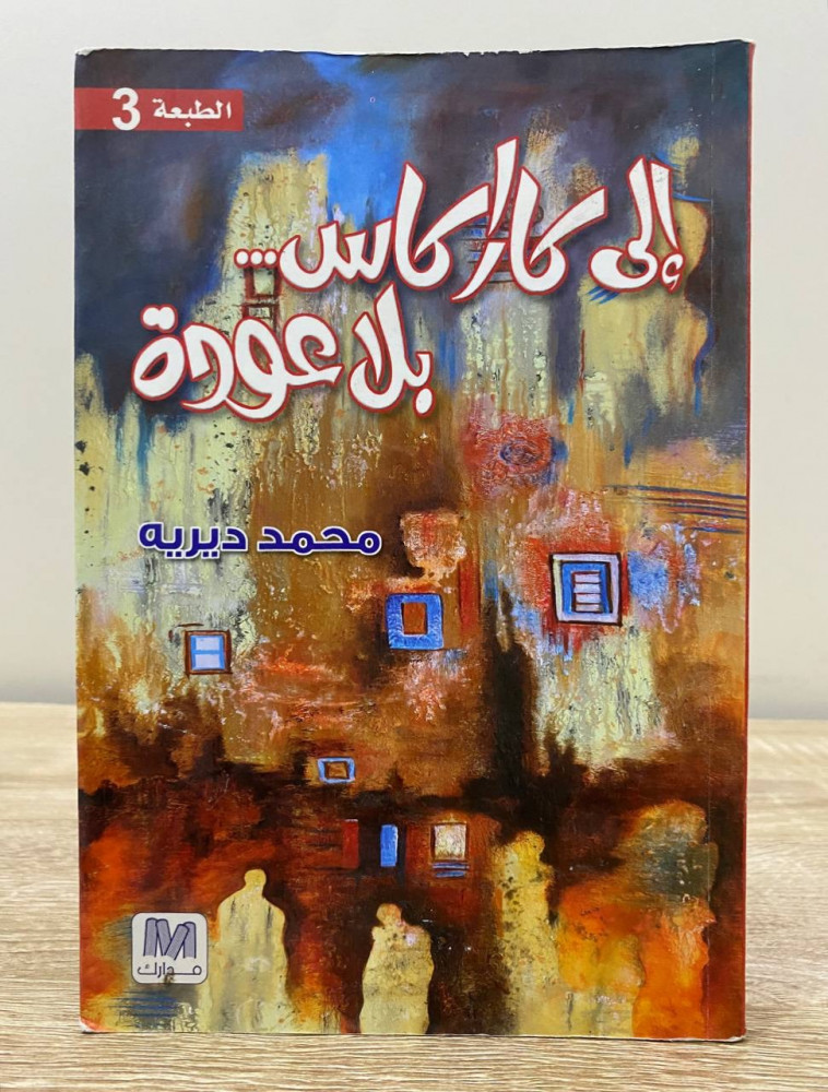 إلى كاراكاس … بلا عودة   محمد ديرية  ‏الطبعة الثالثة 2013  ‏الصفحات : 231 صفحة