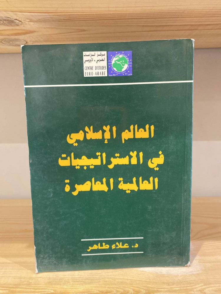 ‏العالم الإسلامي  في الاستراتيجيات العالمية المعاصرة  د.علاء طاهر 752 صفحة