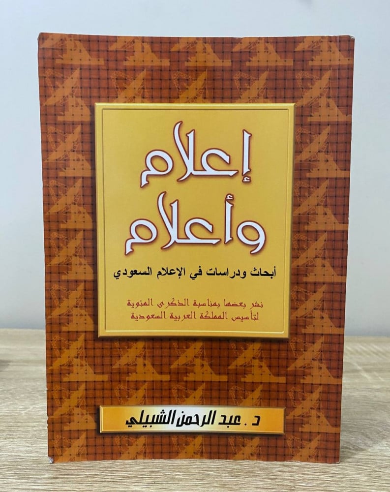 ‏إعلام وأعلام ‏أبحاث ودراسات في الإعلام السعودي  د.عبد الرحمن الشبيلي الطبعة الأولى 1999م ‏الصفحات: 343 صفحة