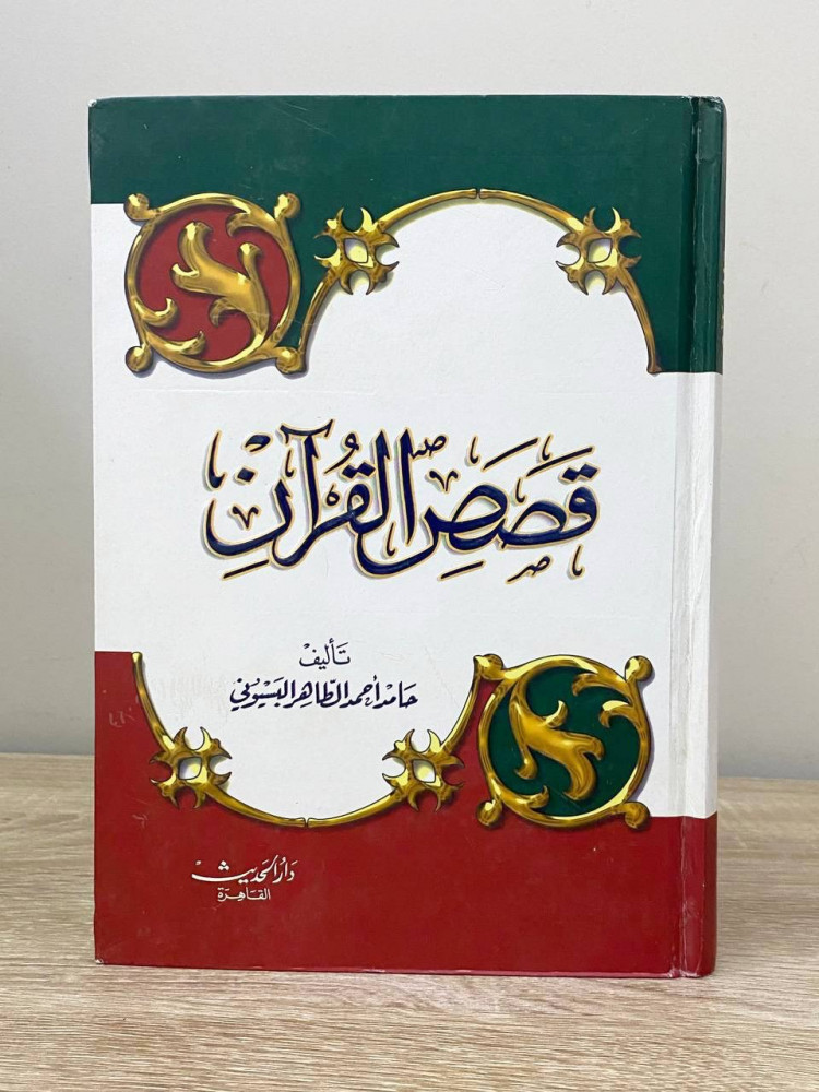 ‏ قصص القرآن  حامد أحمد الطاهر البسيوني 2005م الصفحات: 541 صفحة