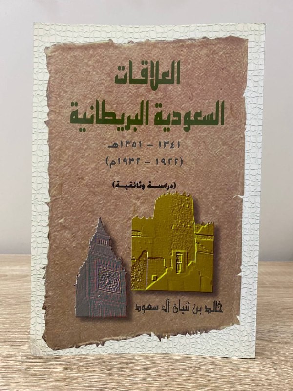 العلاقات السعودية البريطانية  1341 - 1351 هـ دراسة وثائقية   269 صفحة خالد بن ثنيان آل سعود