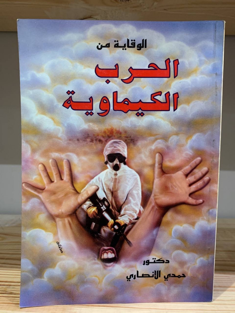 ‏الوقاية من الحرب الكيماوية ‏دكتور حمدي الأنصاري ‏1991م