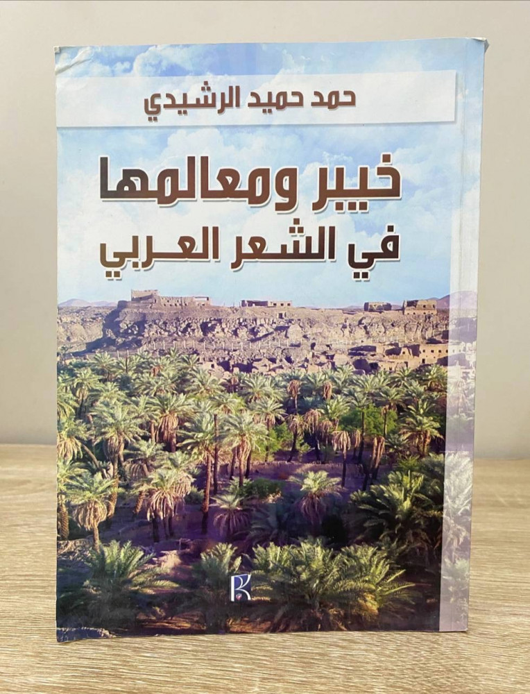 خيبر ومعالمها في الشعر العربي  حمد حميد الرشيدي  الصفحات: 66 صفحة