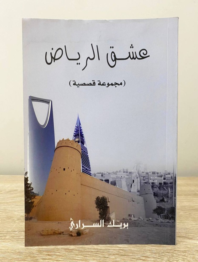 ‏عشق الرياض ‏مجموعة قصصية  ‏بريك السراري ‏1435هـ الصفحات : 67 صفحة