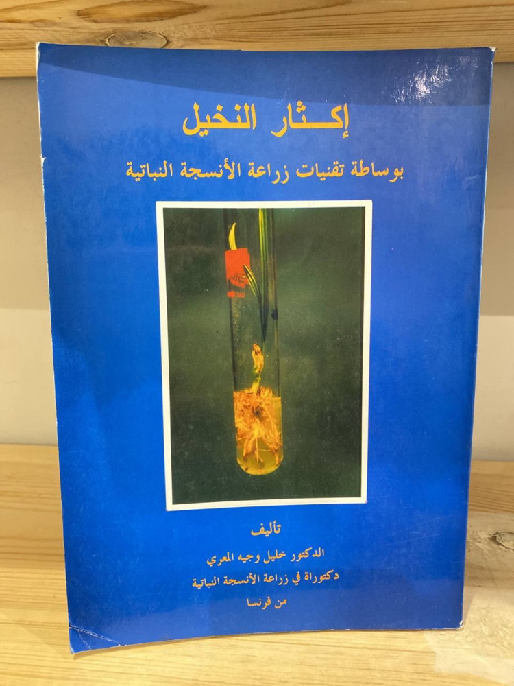 ‏إكثار النخيل ‏ ‏بواسطة تقنيات زراعة الأنسجة النباتية  ‏خليل وجيه المعري