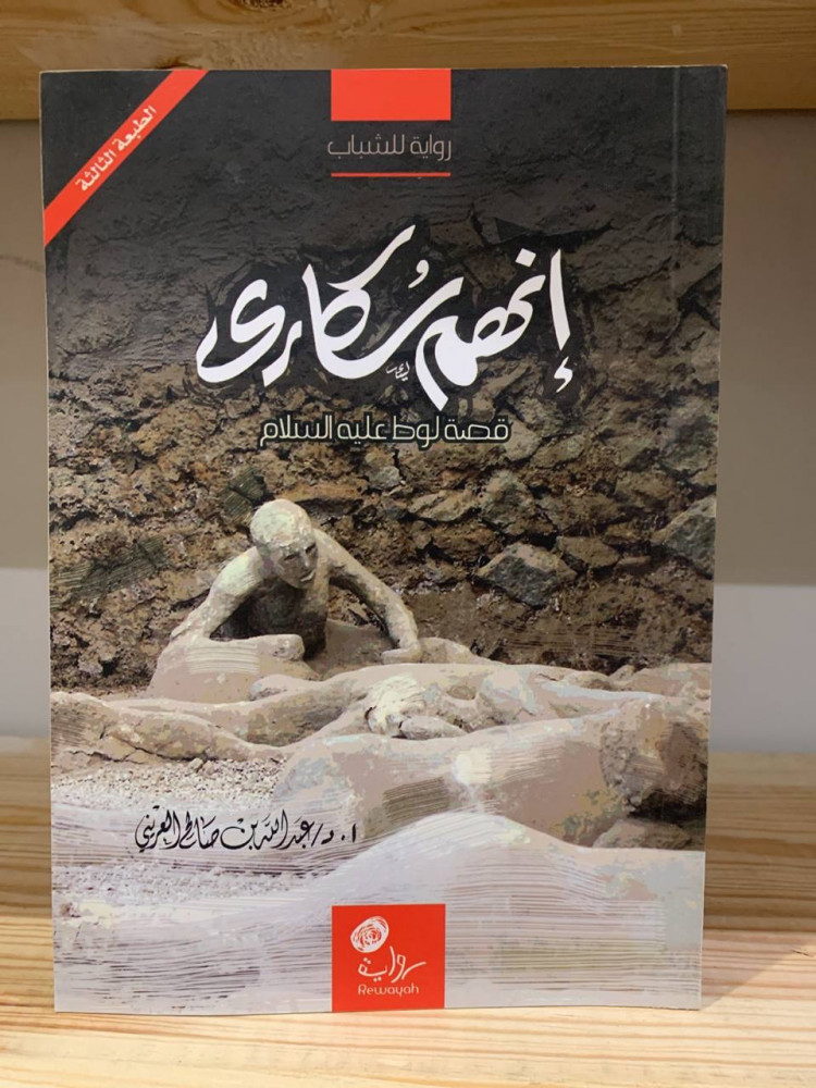إنهم سكارى  ‏قصة لوط عليه السلام أ.د. ‏عبد الله بن صالح العريني