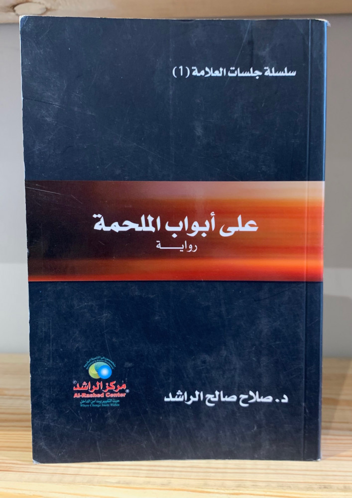 ‏على أبواب الملحمة  ‏د.صلاح صالح الراشد ورق مصقول