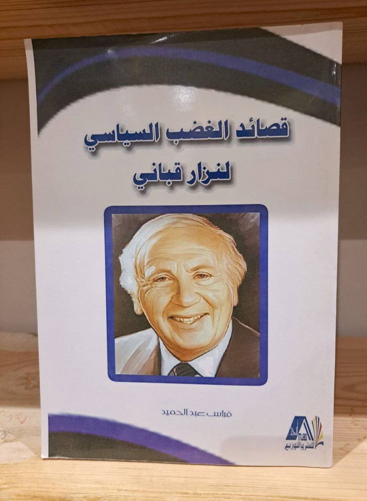 Poems of political anger by Nizar Qabbani Firas Abdulhamid