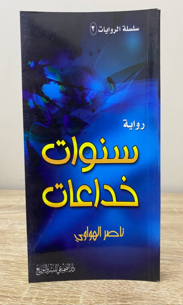 ‏سنوات خداعات  ‏رواية  ‏ناصر الهواوي الصفحات : 271 صفحة
