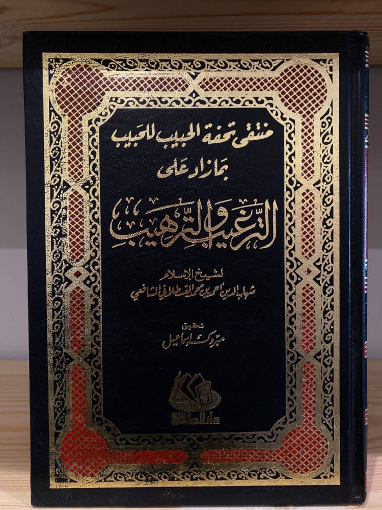 ‏منتقى تحفة الحبيب للحبيب  بما زاد على التغريب والترهيب  ‏شهاب الدين أحمد بن محمد الشافعي