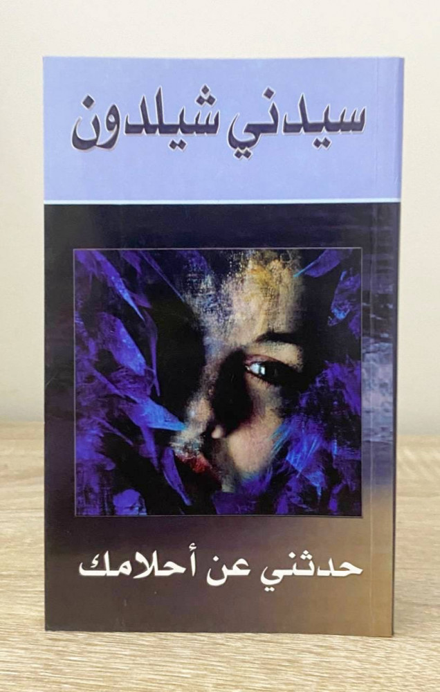 ‏حدثني عن أحلامك  سيدني شيلدون ‏الطبعة الأولى 2007م الصفحات : 430 صفحة