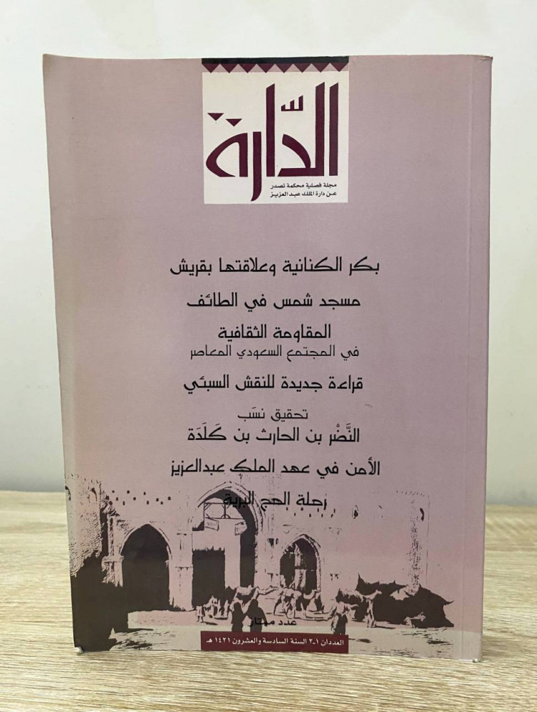 ‏ الدارة ‏مجلة فصلية محكمة تصدر عن دائرة الملك عبدالعزيز ‏العدد 1-2 السنة السادسة والعشرون 1421هـ الصفحات : 320 صفحة