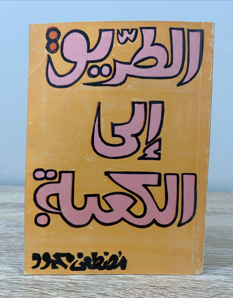 الطريق إلى الكعبة  مصطفى محمود الطبعة الأولى 1971م الصفحات: 87 صفحة طبعة قديمة