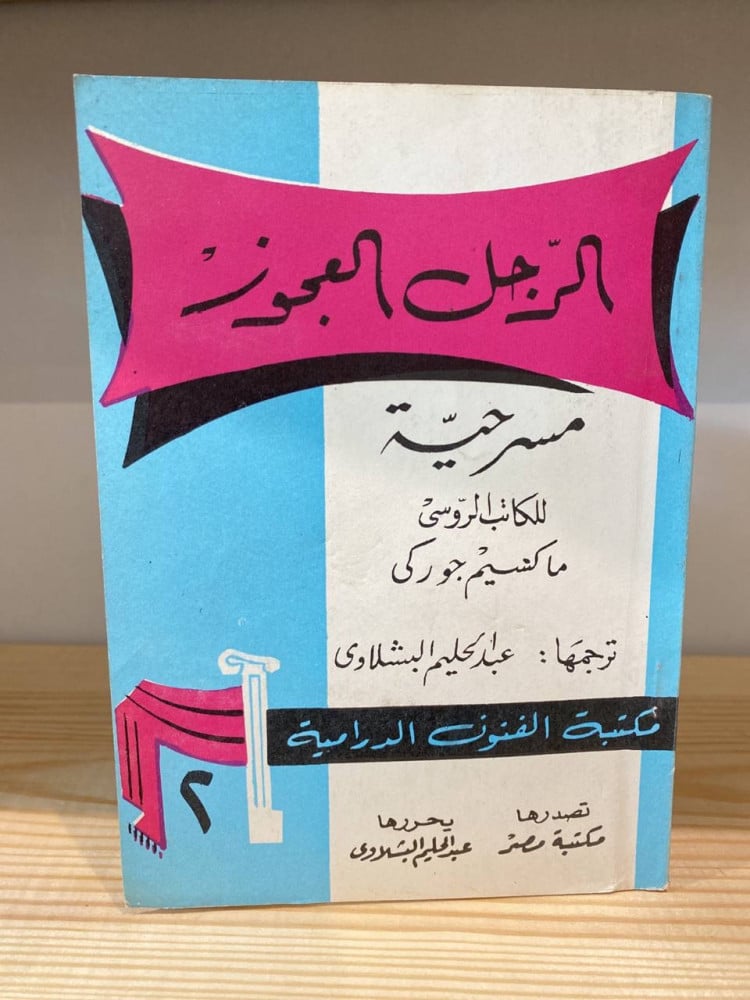‏الرجل العجوز مسرحية  ماكنسيم جوركي