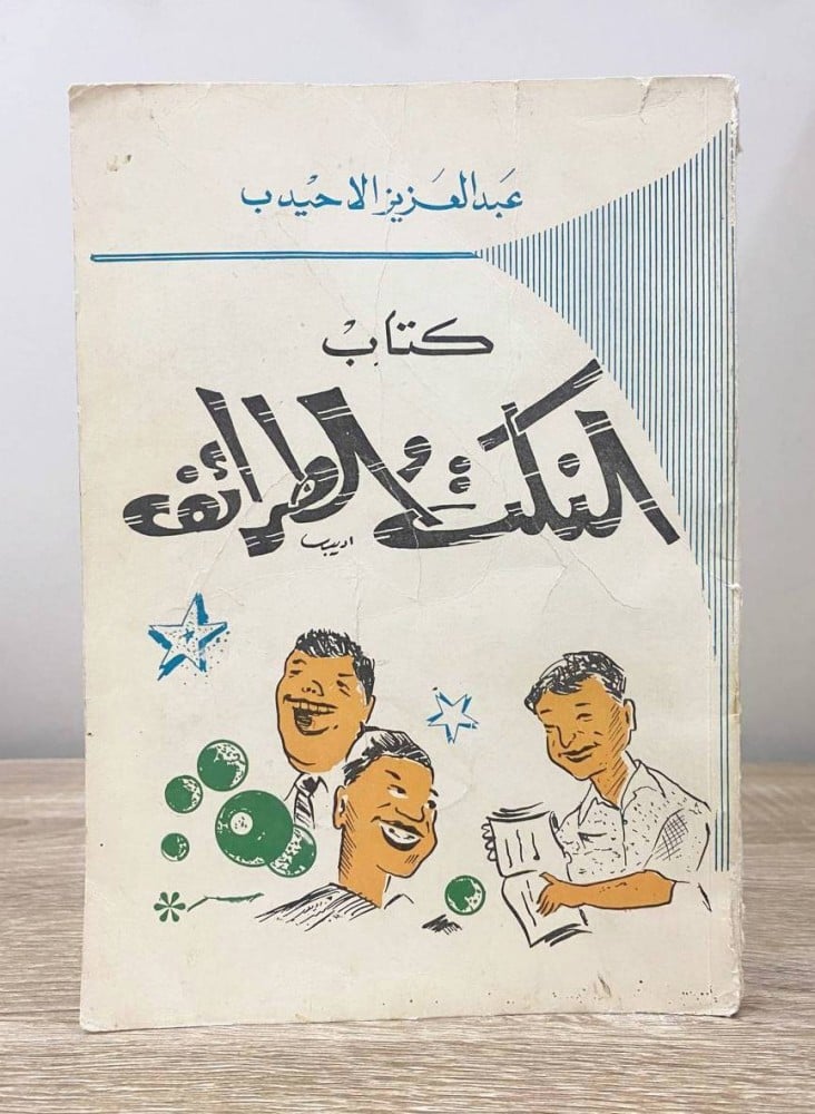 ‏النكت والطرائف  ‏عبدالعزيز الأحيدب الجزء الأول الطبعة الثالثة 1403ه الصفحات :151صفحة