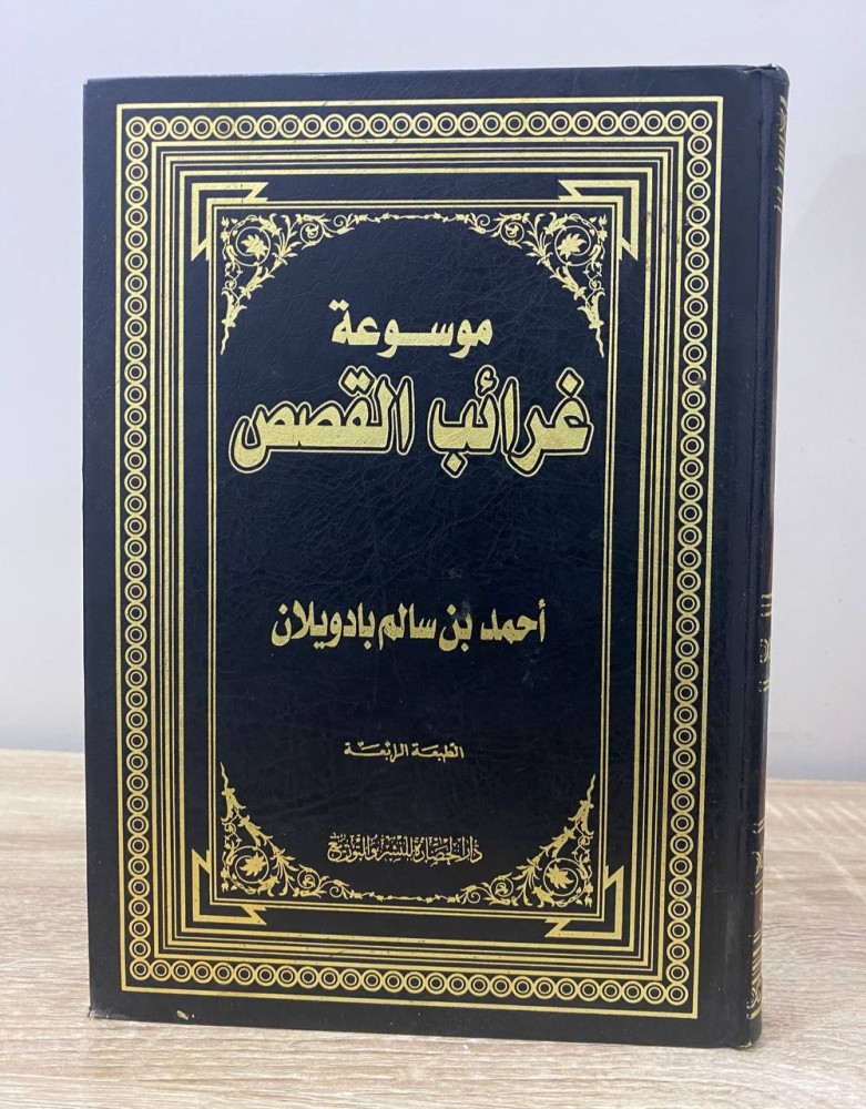 Encyclopedia of strange stories Ahmed Ba Doylan fourth edition 2008 AD pages: 462 pages two pages with tears