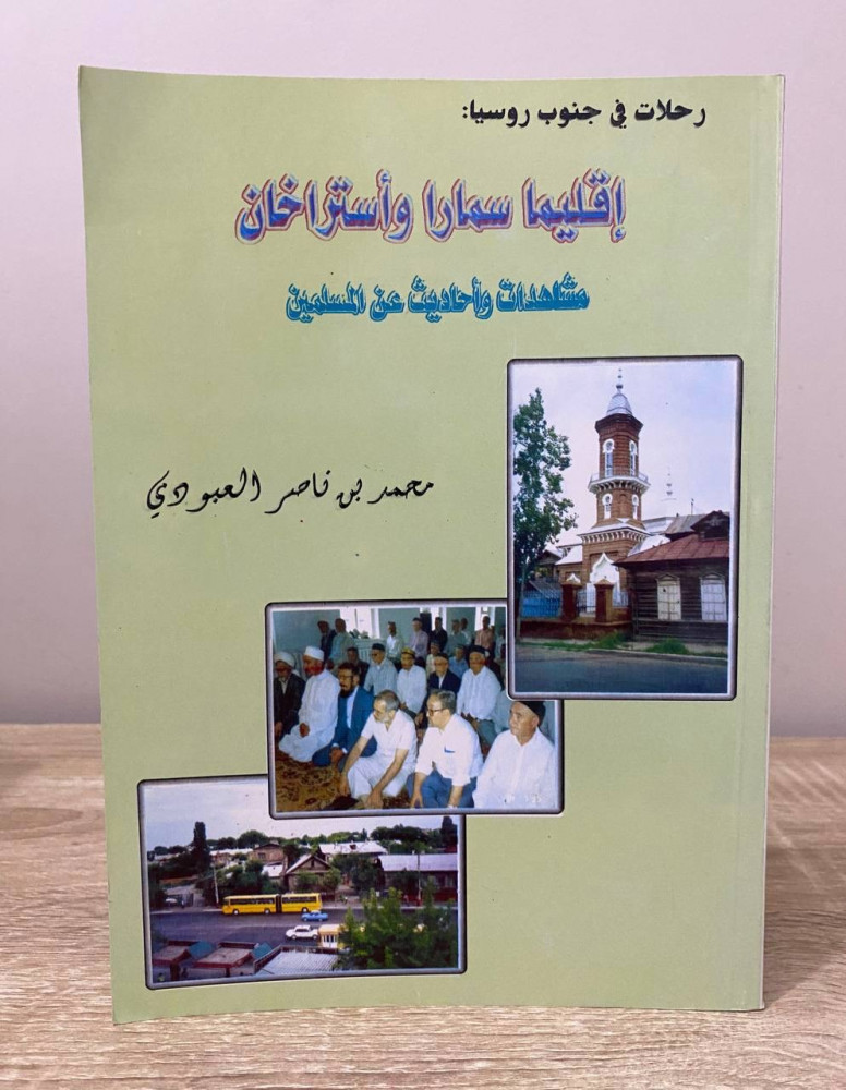 ‏إقليما سمارا واستراخان ‏مشاهدات وأحاديث عن المسلمين   ‏محمد ناصر العبودي الطبعة الأولى 2000م ‏الصفحات: 187 صفحة