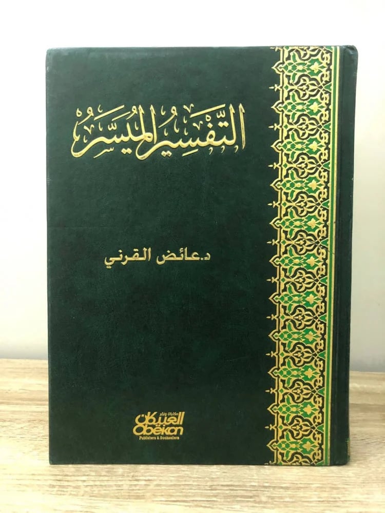 ‏التفسير الميسر  ‏د.عائض القرني الصفحات : 749 صفحة