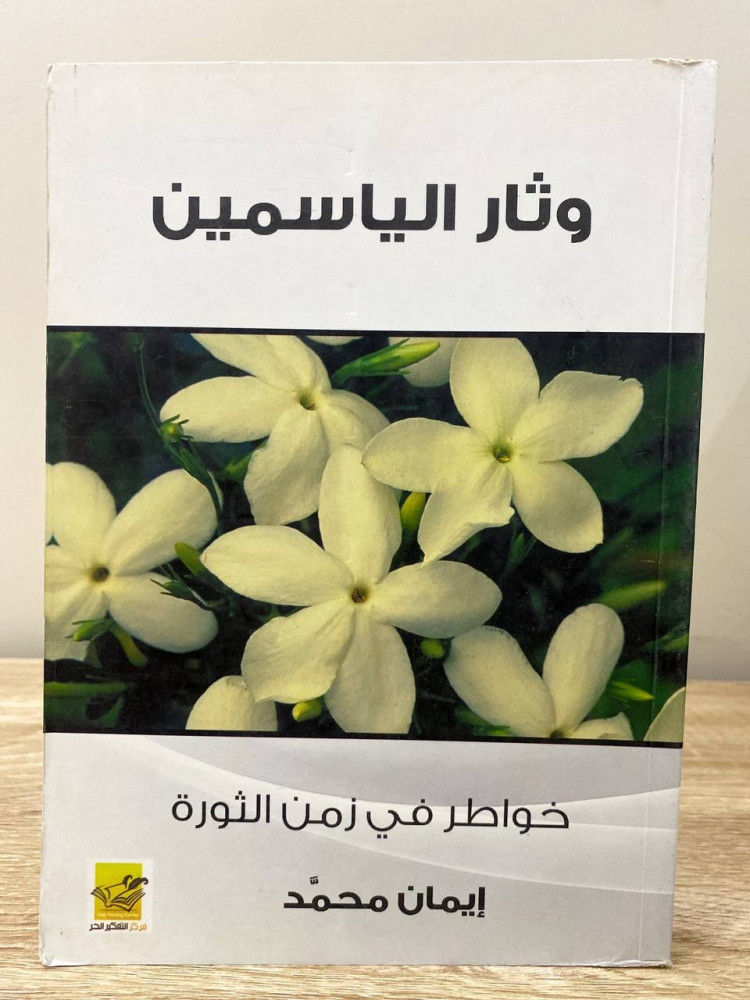 ‏وثار الياسمين ‏خواطر في زمن الثورة   ‏إيمان محمد  ‏الصفحات: 364 صفحة