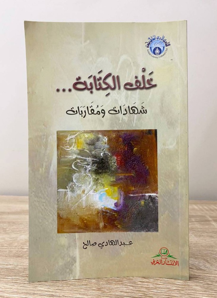 ‏خلف الكتابة ‏شهادات ومقاربات  ‏عبدالهادي صالح الطبعة الأولى 2015م ‏الصفحات: 115 صفحة