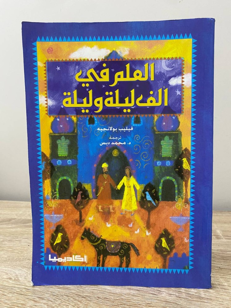 ‏العلم في ألف ليلة وليلة  فيليب بولانجيه ‏الصفحات: 216 صفحة
