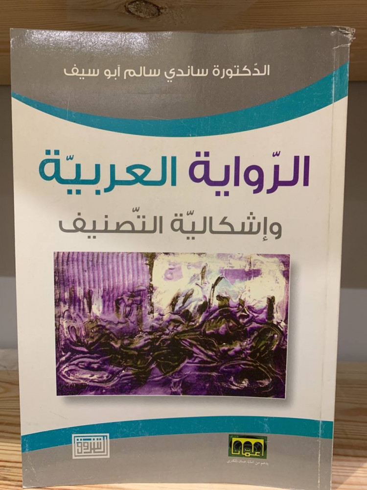 ‏الرواية العربية  و إشكالية التصنيف  ‏الدكتورة ساندي سالم أبو يوسف  ‏336 صفحة  مخزن لم يستخدم
