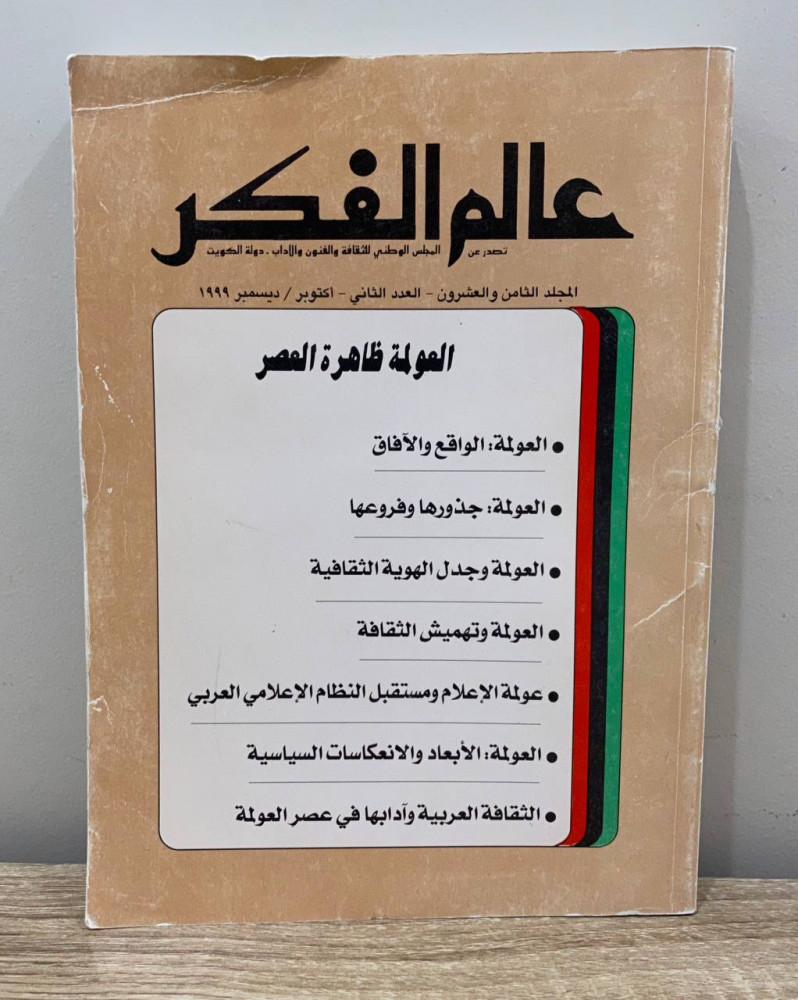 ‏مجلة عالم الفكر ‏المجلد الثامن والعشرون -العدد الثاني-أكتوبر/ديسمبر 1999 ‏الصفحات: 302 صفحة