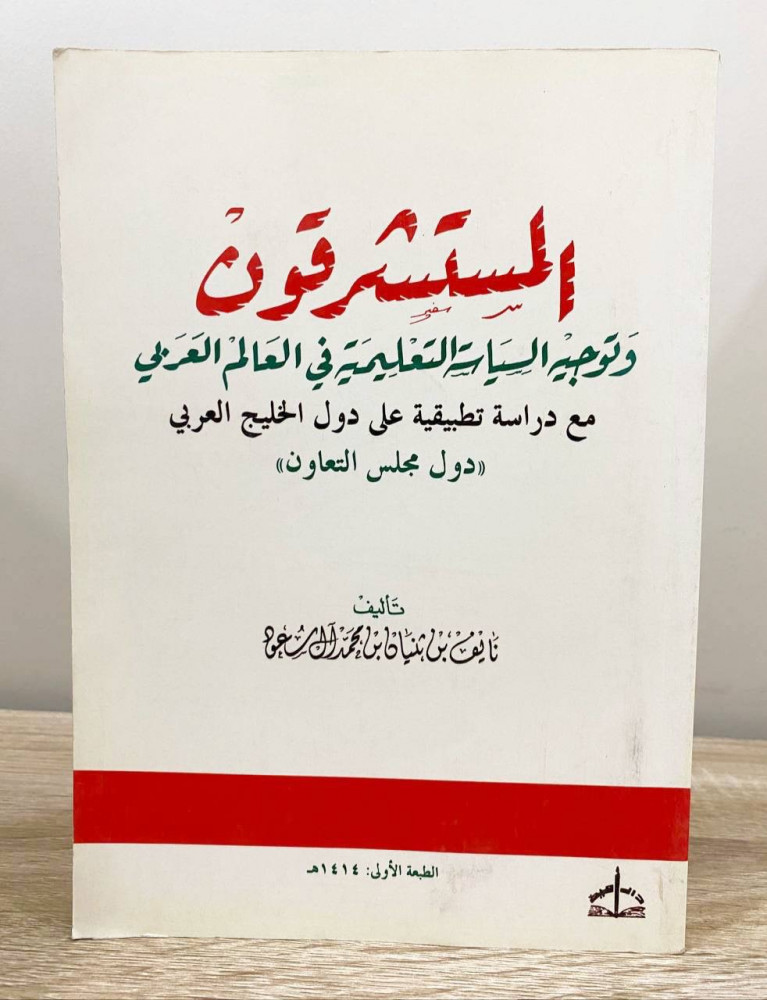 ‏المستشرقون  ‏وتوجيه السياسة التعليمية في العالم العربي مع دراسة تطبيقية على دول الخليج العربي ‏دول مجلس التعاون  تأليف  ‏نايف بن ثنيان بن محمد آل سعود  ‏1414 هـ - ‏357 صفحة