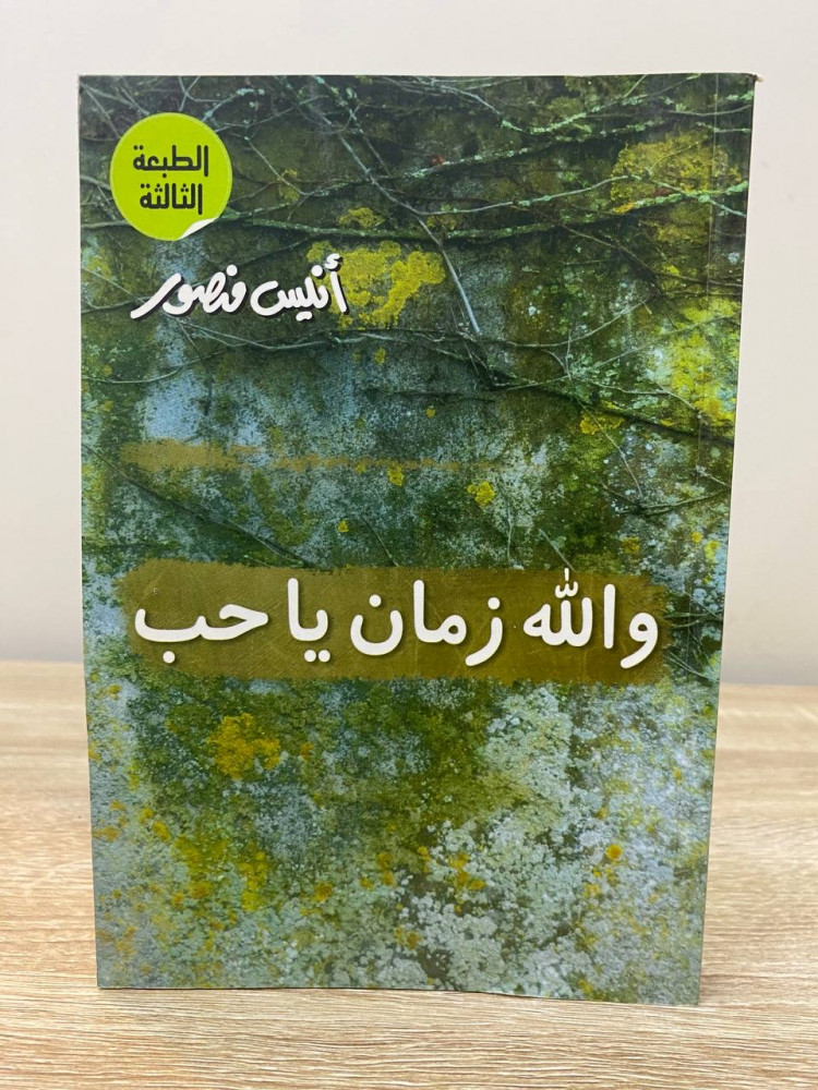 ‏والله زمان يا حب  أنيس منصور الصفحات :  309صفحة