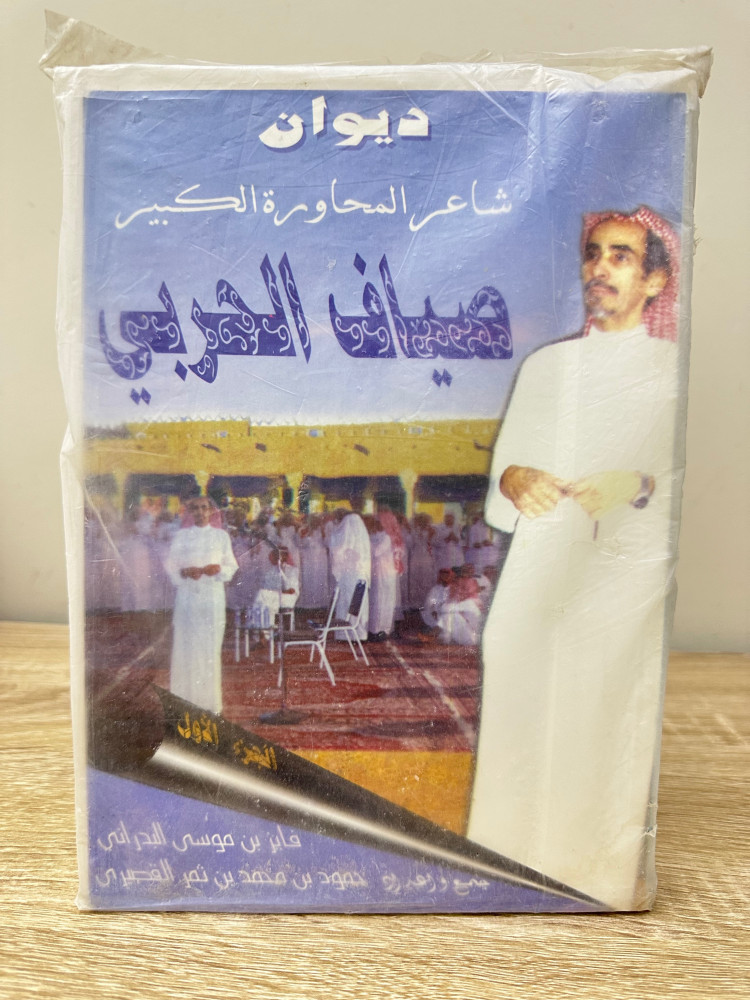 ديوان شاعر المحاورة الكبير صياف الحربي الجزء الأول مخزن بالكيس لم يستخدم