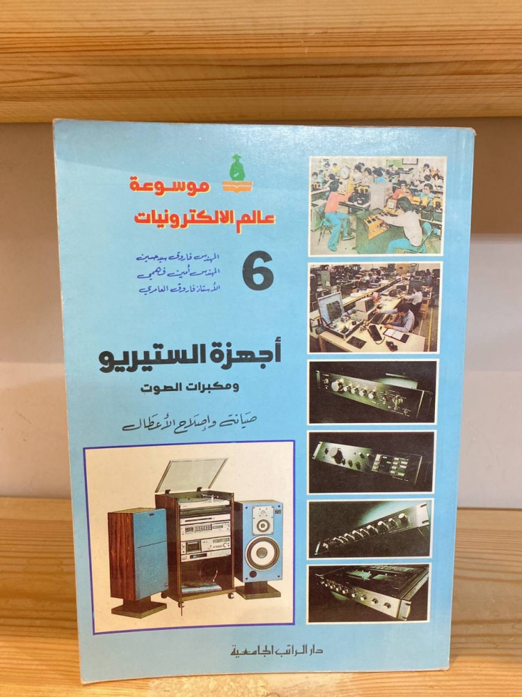 ‏أجهزة الستيريو ‏و مكبرات الصوت صيانة وإصلاح الأعطال