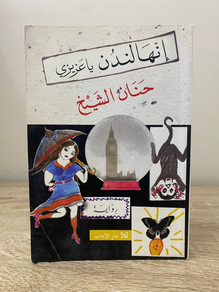 ‏إنها لندن يا عزيزي   حنان الشيخ ‏الطبعة الثالثة 2009م الصفحات: 408 صفحة
