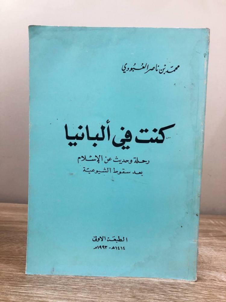 ‏كنت في ألبانيا  ‏محمد بن ناصر العبودي الطبعة الأولى :1414هـ الصفحات : 190 صفحة