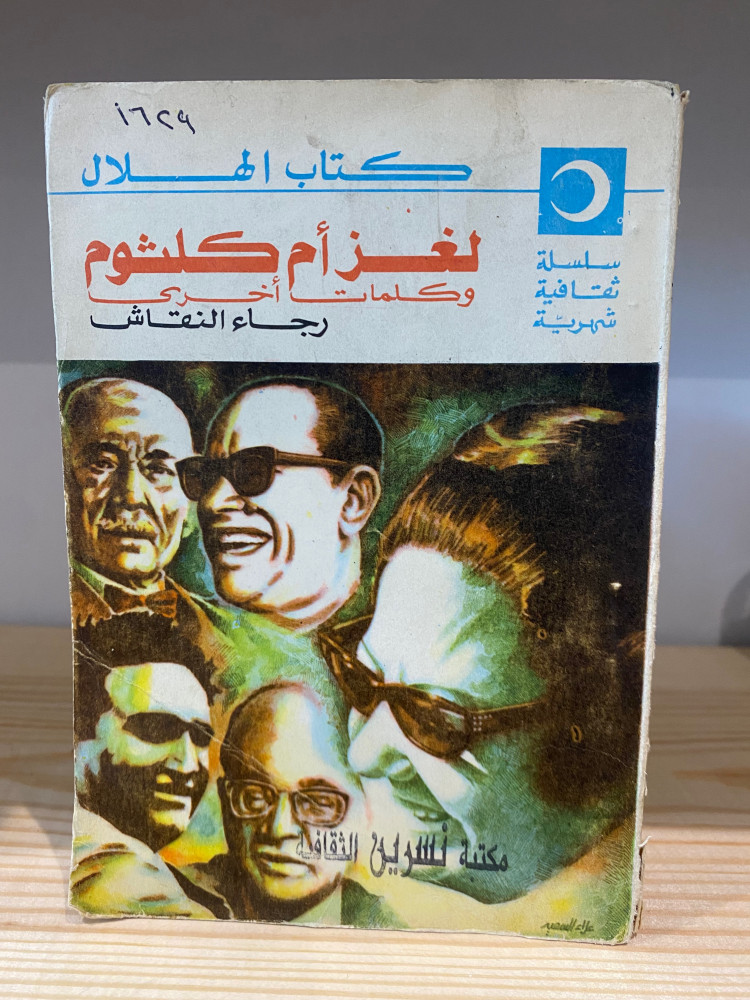 ‏لغز أم كلثوم  وكلمات أخرى   لـ رجاء النقاش يوليو 1978 م  4