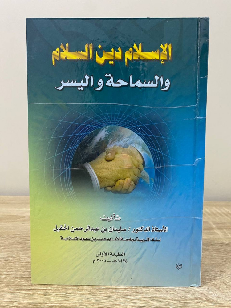 Islam is the religion of peace, tolerance, and ease. Prof. Dr. Suleiman Abdul Rahman Al-Huqail. First edition 2004. Pages: 136 pages.