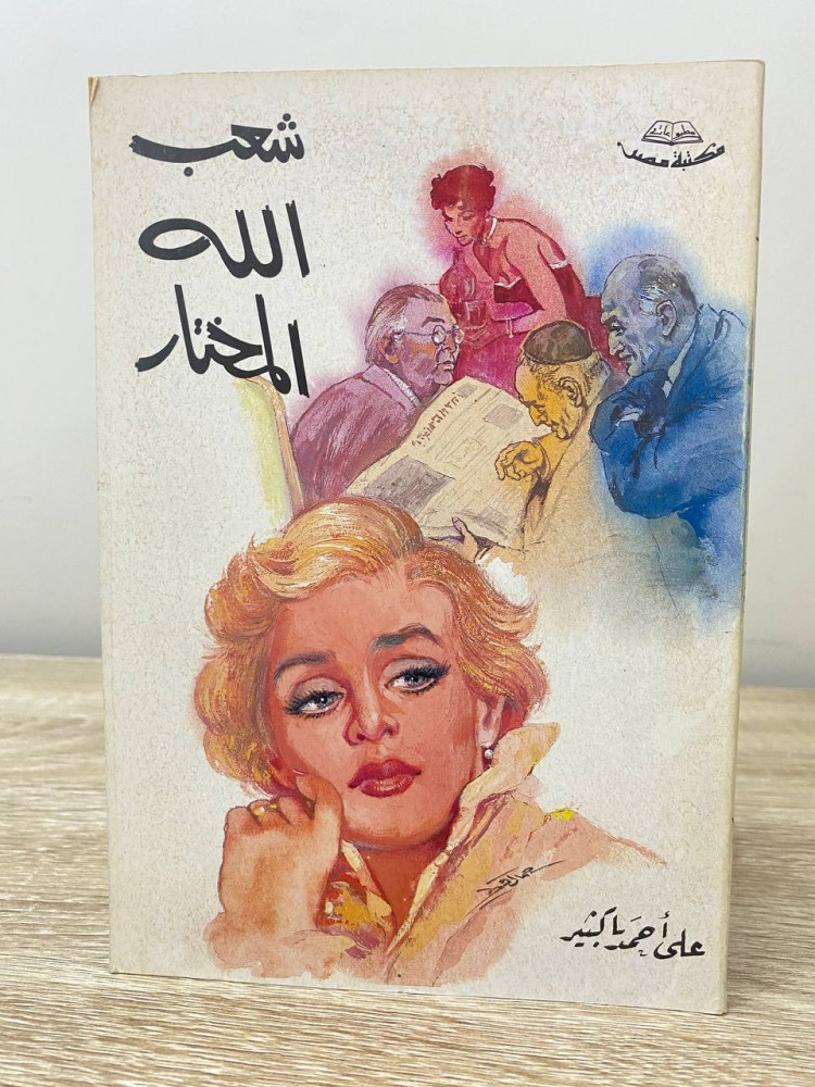 People of the chosen God, Ali Ahmed Bakhtir, pages: 134 pages