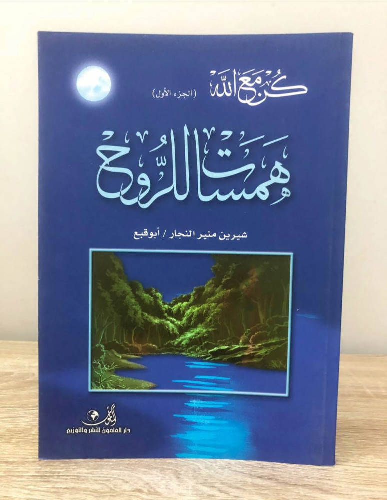 كن مع الله  "الجزء الأول"  همسات للروح  شيرين منير النجار الطبعة الرابعة 2011م الصفحات: 151 صفحة