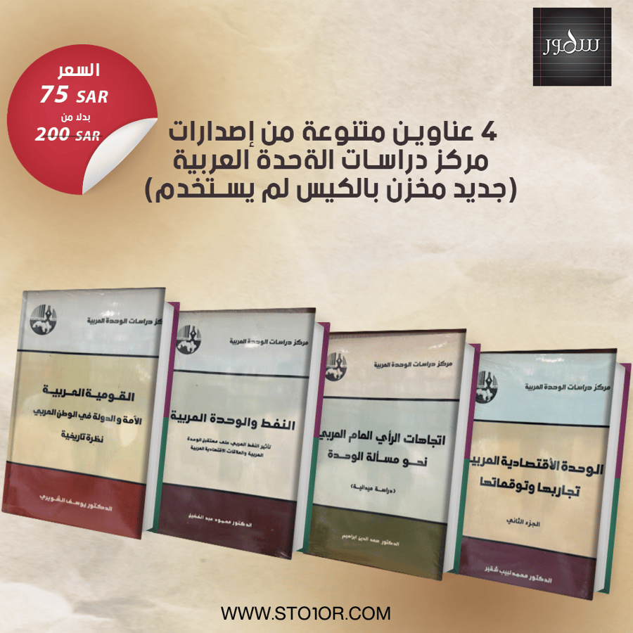 4 عناوين متنوعة من إصدارات مركز دراسات الوحدة العربية [ جديد مخزن بالكيس لم يستخدم ]