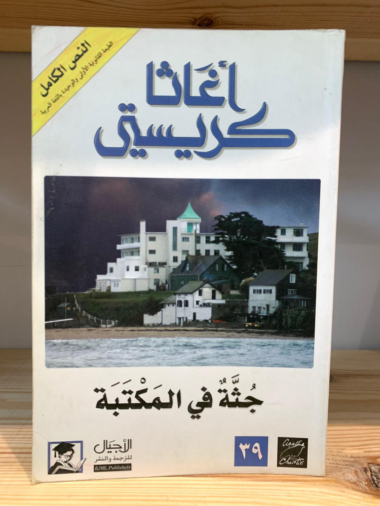 ‏جثة في المكتبة أجاثا كريستي